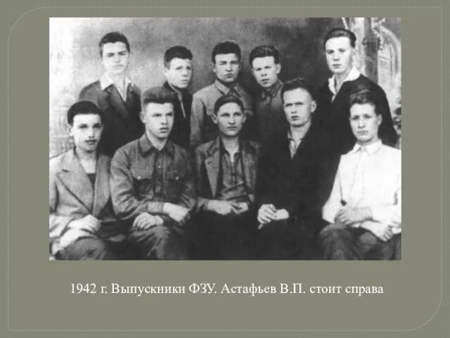 1942 г. Выпускники ФЗУ. Астафьев В.П. стоит справа