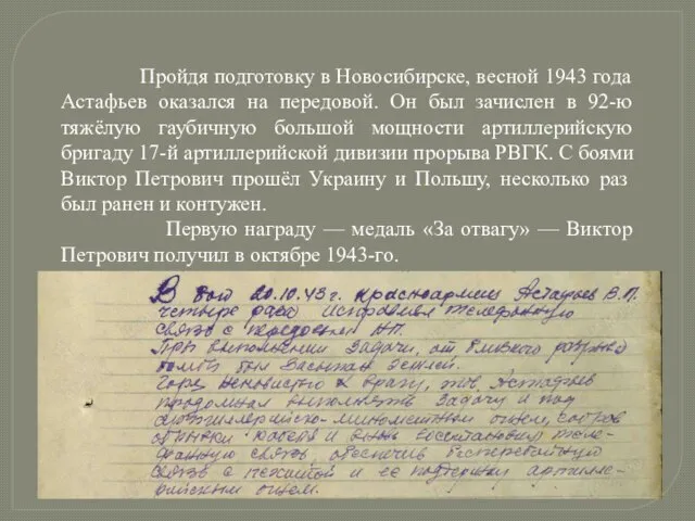 Пройдя подготовку в Новосибирске, весной 1943 года Астафьев оказался на передовой. Он