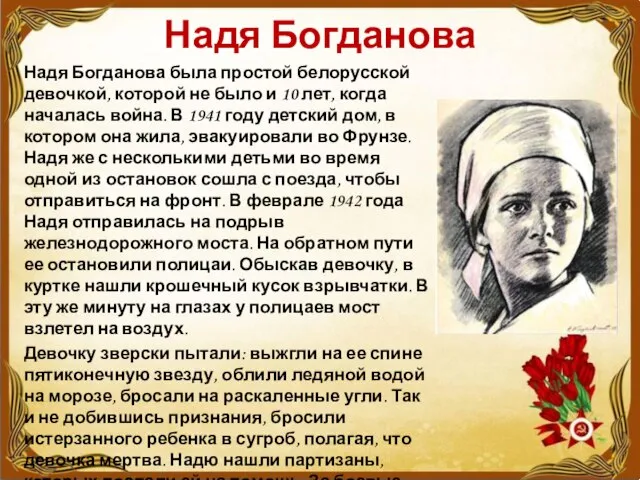 Надя Богданова Надя Богданова была простой белорусской девочкой, которой не было и