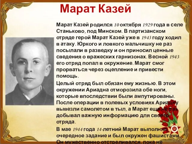 Марат Казей Марат Казей родился 10 октября 1929 года в селе Станьково,