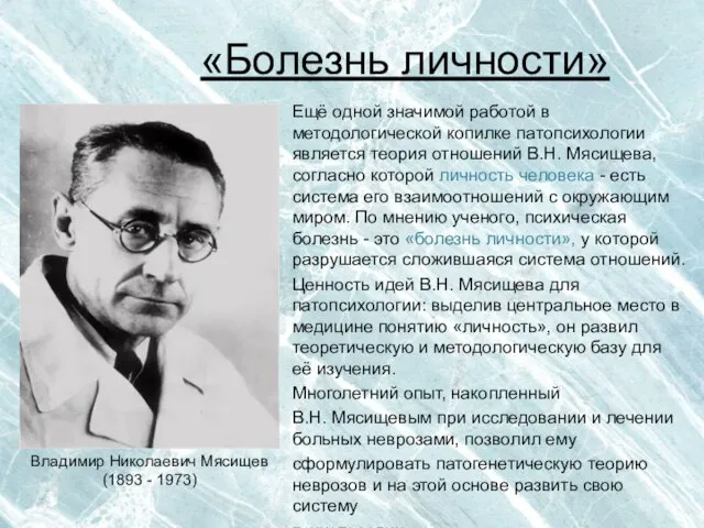 «Болезнь личности» Ещё одной значимой работой в методологической копилке патопсихологии является теория