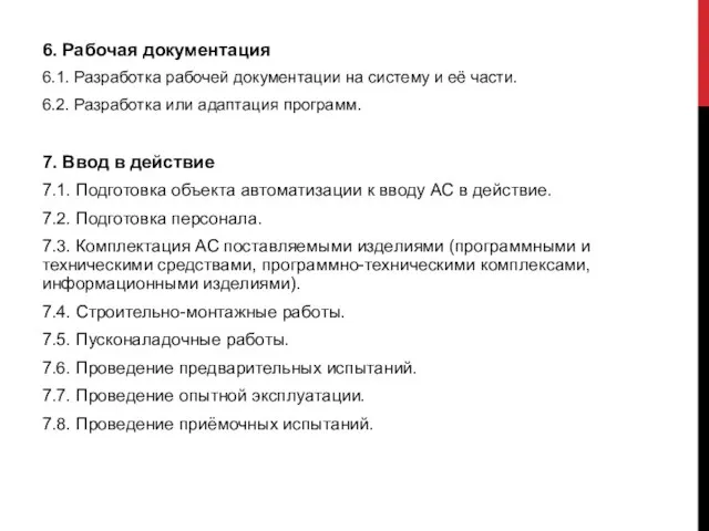 6. Рабочая документация 6.1. Разработка рабочей документации на систему и её части.