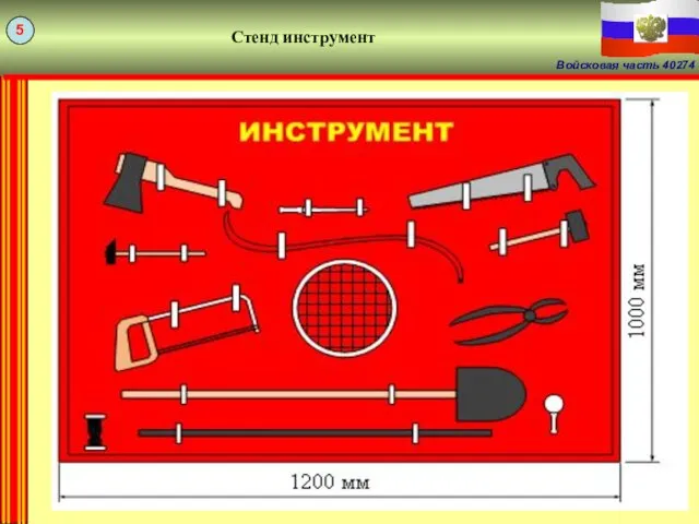 Стенд инструмент