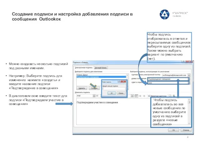 Создание подписи и настройка добавления подписи в сообщения Outlookок Можно создавать несколько