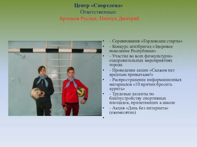 Центр «Спортленд» Ответственные: Артемов Руслан, Пинчук Дмитрий - Соревнования «Горловские старты» -