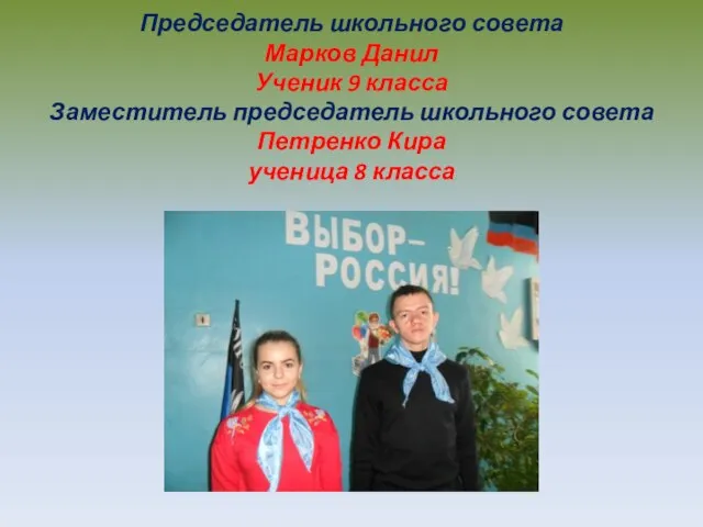 Председатель школьного совета Марков Данил Ученик 9 класса Заместитель председатель школьного совета