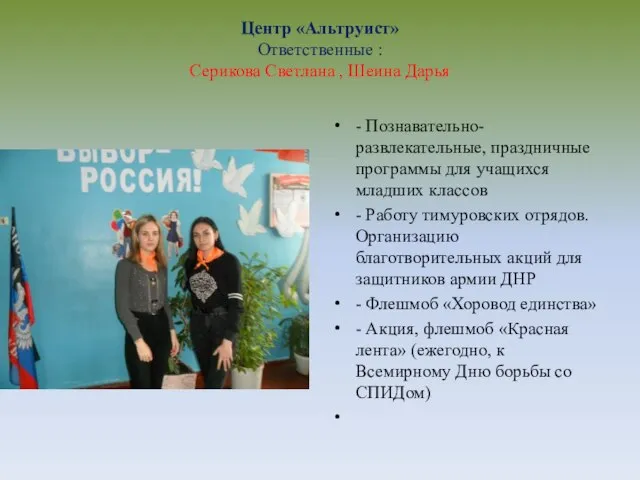 Центр «Альтруист» Ответственные : Серикова Светлана , Шеина Дарья - Познавательно-развлекательные, праздничные