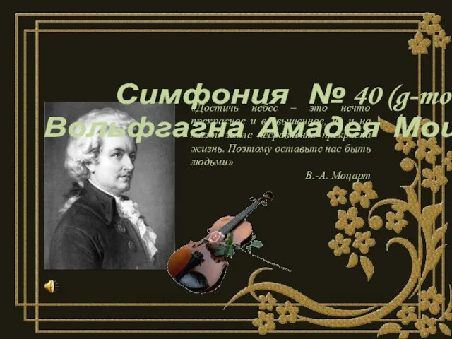 Симфония № 40 (g-moll) Вольфгагна Амадея Моцарта «Достичь небес – это нечто