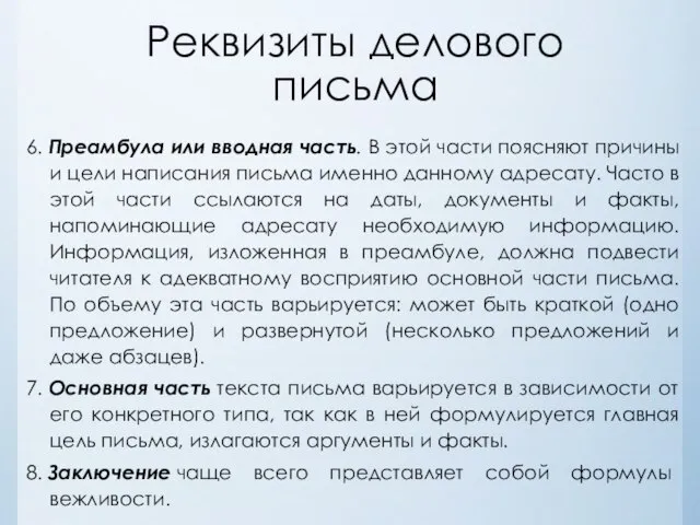 Реквизиты делового письма 6. Преамбула или вводная часть. В этой части поясняют