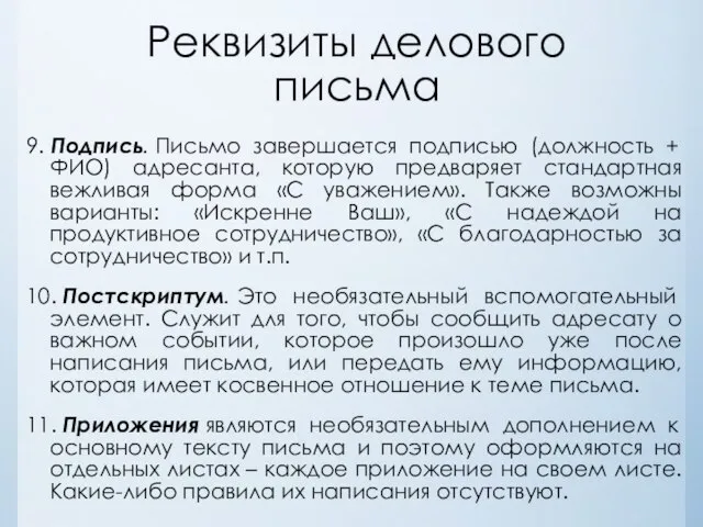 Реквизиты делового письма 9. Подпись. Письмо завершается подписью (должность + ФИО) адресанта,