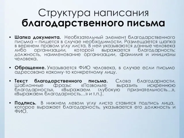 Структура написания благодарственного письма Шапка документа. Необязательный элемент благодарственного письма – пишется