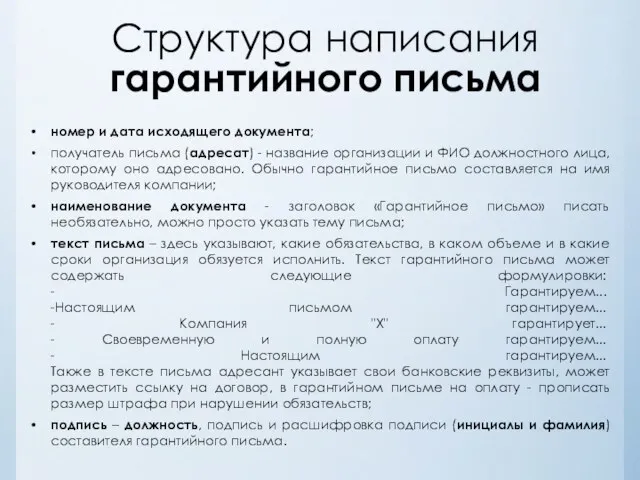 Структура написания гарантийного письма номер и дата исходящего документа; получатель письма (адресат)