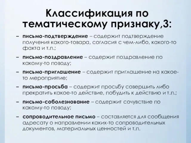 Классификация по тематическому признаку,3: письмо-подтверждение – содержит подтверждение получения какого-товара, согласия с