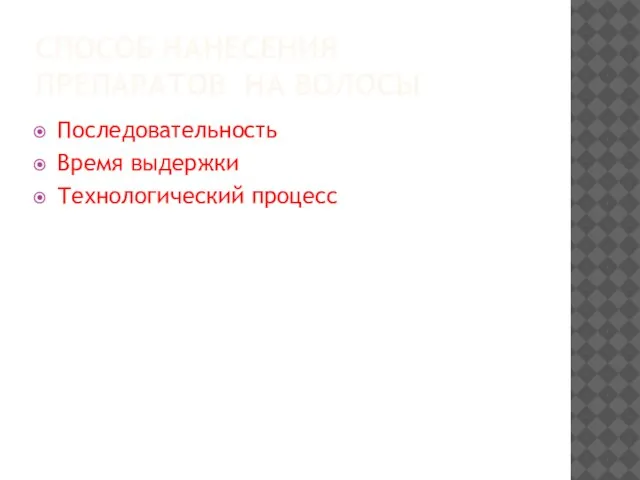 СПОСОБ НАНЕСЕНИЯ ПРЕПАРАТОВ НА ВОЛОСЫ Последовательность Время выдержки Технологический процесс