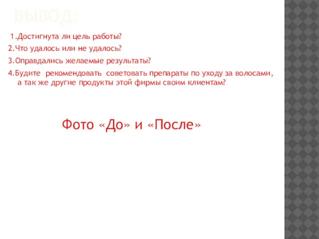 ВЫВОД: 1.Достигнута ли цель работы? 2.Что удалось или не удалось? 3.Оправдались желаемые