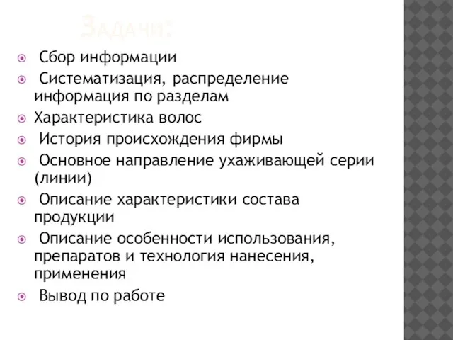 ЗАДАЧИ: Сбор информации Систематизация, распределение информация по разделам Характеристика волос История происхождения