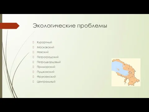 Экологические проблемы Курортный Московский Невский Петроградский Петродворцовый Приморский Пушкинский Фрунзенский Центральный