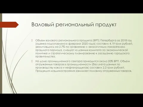 Валовый региональный продукт Объем валового регионального продукта (ВРП) Петербурга за 2018 год