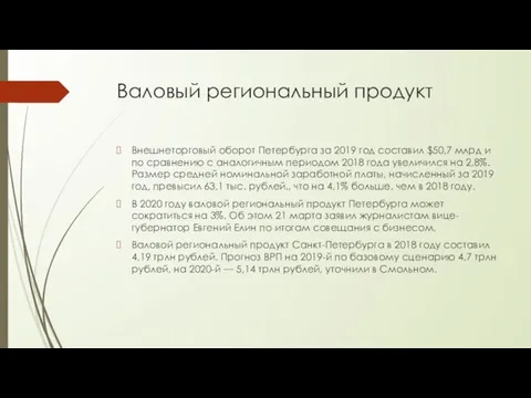 Валовый региональный продукт Внешнеторговый оборот Петербурга за 2019 год составил $50,7 млрд
