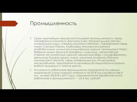 Промышленность Среди крупнейших предприятий пищевой промышленности: завод пивоваренной компании «Балтика» (пиво, безалкогольные