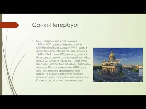 Санкт-Петербург Был центром трёх революций: 1905—1907 годов, Февральской и Октябрьской революций 1917