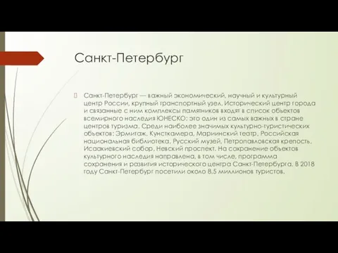 Санкт-Петербург Санкт-Петербург — важный экономический, научный и культурный центр России, крупный транспортный