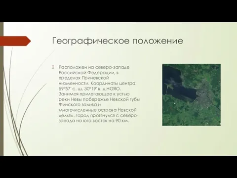 Географическое положение Расположен на северо-западе Российской Федерации, в пределах Приневской низменности. Координаты