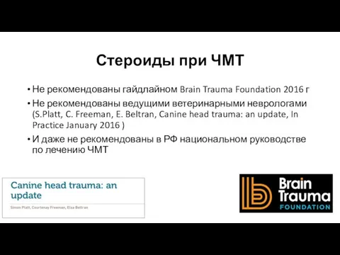 Стероиды при ЧМТ Не рекомендованы гайдлайном Brain Trauma Foundation 2016 г Не