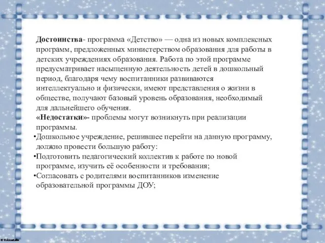 Достоинства- программа «Детство» — одна из новых комплексных программ, предложенных министерством образования