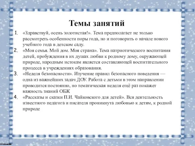 Темы занятий «Здравствуй, осень золотистая!». Тема предполагает не только рассмотреть особенности поры