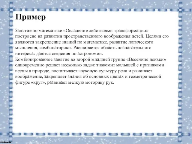 Пример Занятие по математике «Овладение действиями трансформации» построено на развитии пространственного воображения