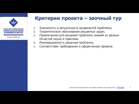 Уральский государственный педагогический университет | USPU.RU Критерии проекта – заочный тур Значимость