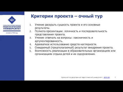 Уральский государственный педагогический университет | USPU.RU Критерии проекта – очный тур Умение