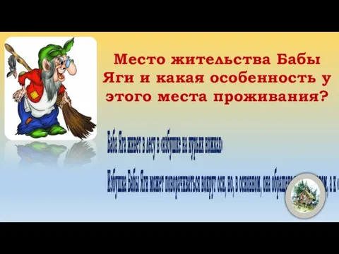 Место жительства Бабы Яги и какая особенность у этого места проживания? Баба