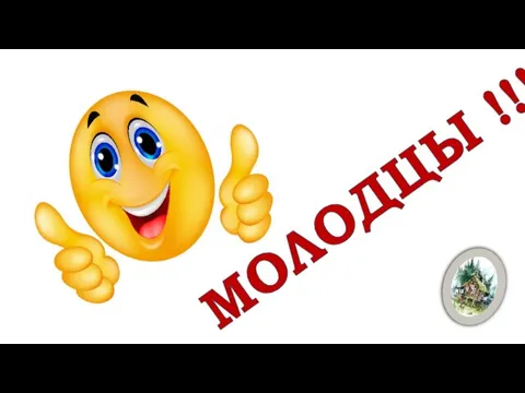 МОЛОДЦЫ !!!