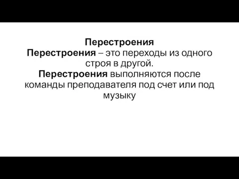 Перестроения Перестроения – это переходы из одного строя в другой. Перестроения выполняются