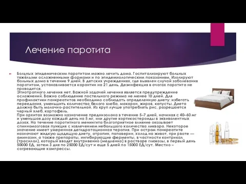 Лечение паротита Больных эпидемическим паротитом можно лечить дома. Госпитализируют больных тяжёлыми осложненными