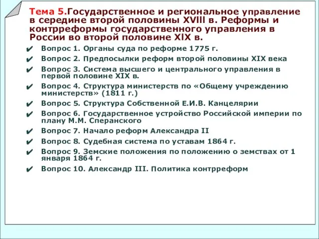 Тема 5.Государственное и региональное управление в середине второй половины XVlll в. Реформы