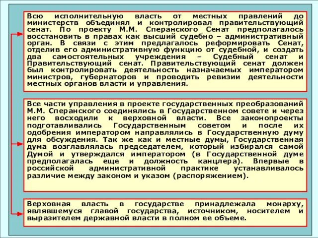 Всю исполнительную власть от местных правлений до министерств объединял и контролировал правительствующий