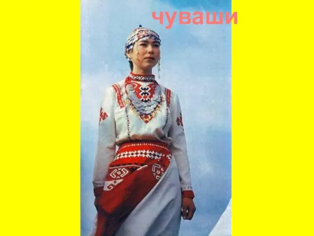 чуваши