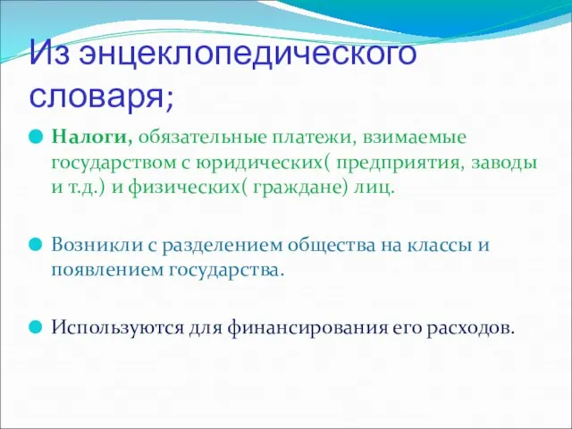 Из энцеклопедического словаря; Налоги, обязательные платежи, взимаемые государством с юридических( предприятия, заводы