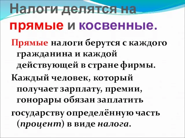 Налоги делятся на прямые и косвенные. Прямые налоги берутся с каждого гражданина