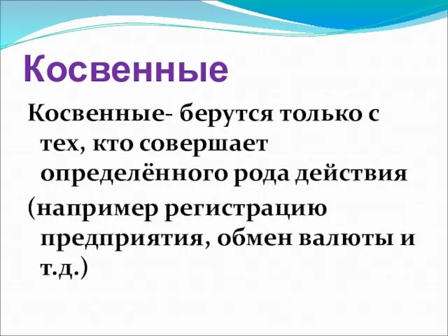 Косвенные Косвенные- берутся только с тех, кто совершает определённого рода действия (например