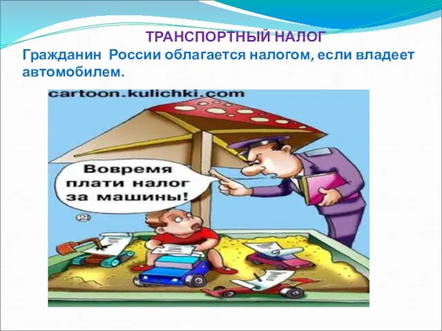 ТРАНСПОРТНЫЙ НАЛОГ Гражданин России облагается налогом, если владеет автомобилем.