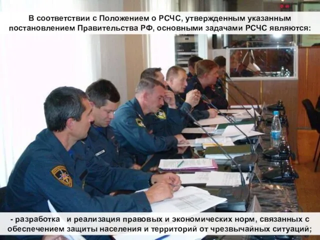 В соответствии с Положением о РСЧС, утвержденным указанным постановлением Правительства РФ, основными