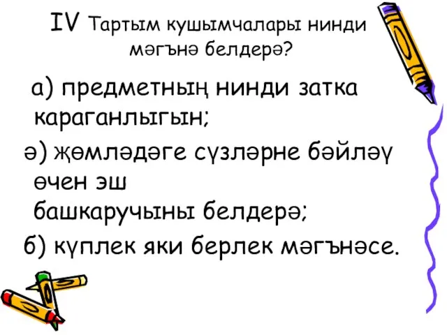 IV Тартым кушымчалары нинди мәгънә белдерә? а) предметның нинди затка караганлыгын; ә)