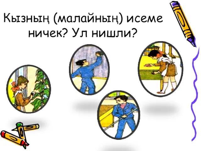 Кызның (малайның) исеме ничек? Ул нишли?