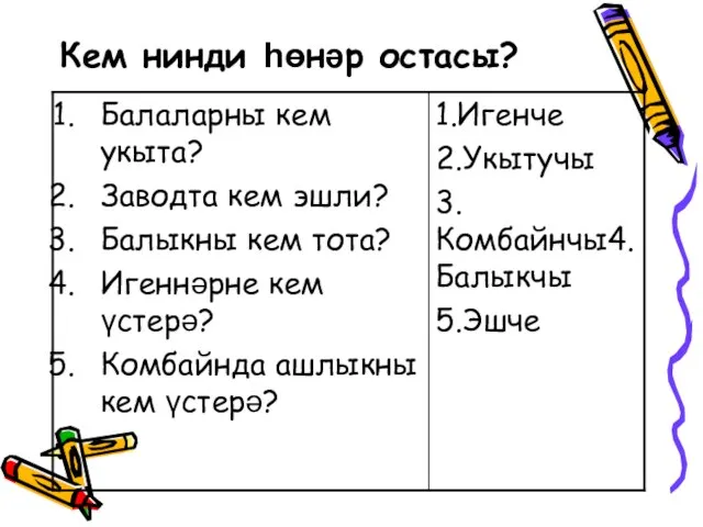 Кем нинди һөнәр остасы?