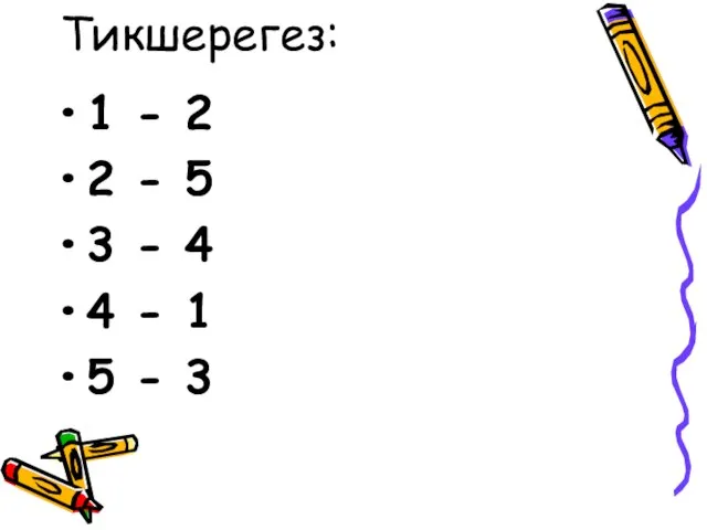 Тикшерегез: 1 - 2 2 - 5 3 - 4 4 - 1 5 - 3