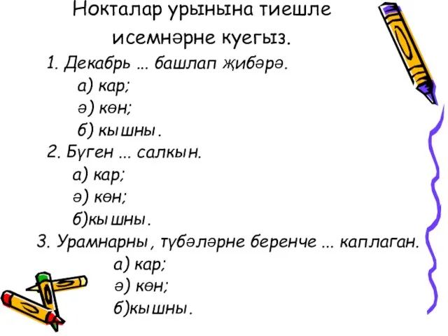 Нокталар урынына тиешле исемнәрне куегыз. 1. Декабрь ... башлап җибәрә. а) кар;